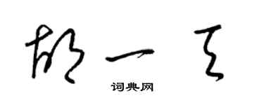 梁錦英胡一天草書個性簽名怎么寫