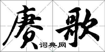 胡問遂賡歌行書怎么寫