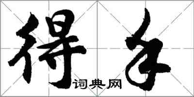 胡問遂得手行書怎么寫