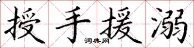 丁謙授手援溺楷書怎么寫