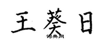 何伯昌王葵日楷書個性簽名怎么寫