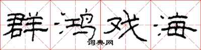 柯春海群鴻戲海隸書怎么寫