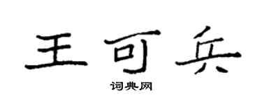 袁強王可兵楷書個性簽名怎么寫