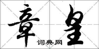 胡問遂章皇行書怎么寫