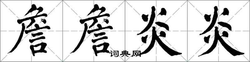 翁闓運詹詹炎炎楷書怎么寫