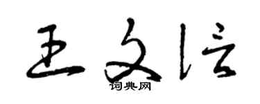曾慶福王文信草書個性簽名怎么寫