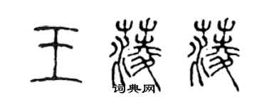 陳聲遠王菱菱篆書個性簽名怎么寫