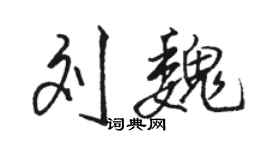 駱恆光劉魏行書個性簽名怎么寫