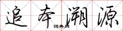 荊霄鵬追本溯源行書怎么寫