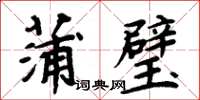 周炳元蒲璧楷書怎么寫