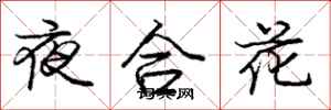 龐中華夜合花行書怎么寫