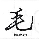 王旻寫的硬筆行書毛