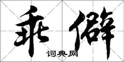 胡問遂乖僻行書怎么寫