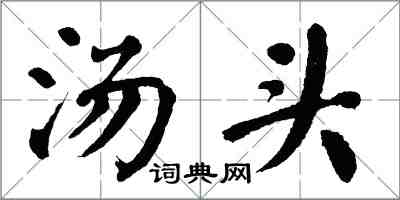 翁闓運湯頭楷書怎么寫