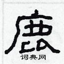 林少明寫的硬筆隸書鹿