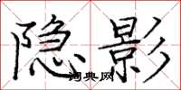 龐中華隱影楷書怎么寫