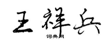 曾慶福王祥兵行書個性簽名怎么寫