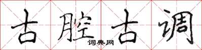 侯登峰古腔古調楷書怎么寫