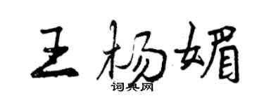 曾慶福王楊媚行書個性簽名怎么寫