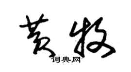 朱錫榮黃牧草書個性簽名怎么寫