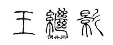 陳聲遠王繼影篆書個性簽名怎么寫