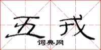 范連陞五戎隸書怎么寫