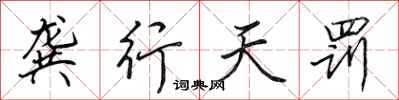 田英章龔行天罰行書怎么寫