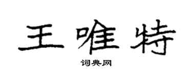 袁強王唯特楷書個性簽名怎么寫
