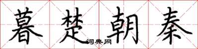 荊霄鵬暮楚朝秦楷書怎么寫