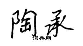 王正良陶承行書個性簽名怎么寫