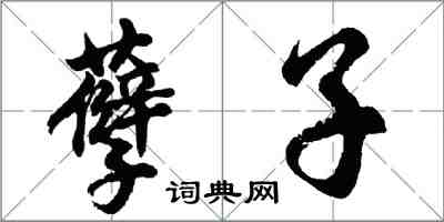 胡問遂孽子行書怎么寫