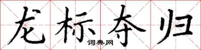 丁謙龍標奪歸楷書怎么寫