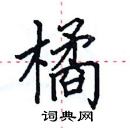 田英章寫的硬筆楷書橘