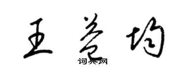 梁錦英王益均草書個性簽名怎么寫