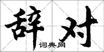 胡問遂辭對行書怎么寫