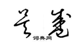 梁錦英吳盛草書個性簽名怎么寫