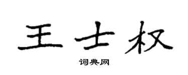 袁強王士權楷書個性簽名怎么寫