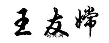 胡問遂王友嫦行書個性簽名怎么寫