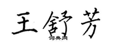 何伯昌王舒芳楷書個性簽名怎么寫