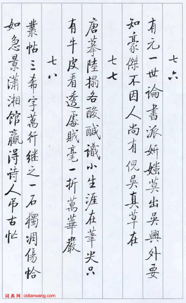 啟功論《論書絕句百首》