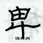 俞建華寫的硬筆隸書卑