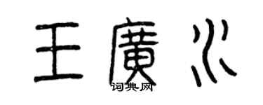 曾慶福王廣水篆書個性簽名怎么寫