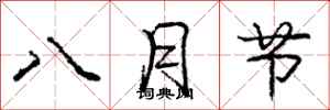 龐中華八月節行書怎么寫