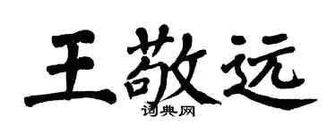 翁闓運王敬遠楷書個性簽名怎么寫