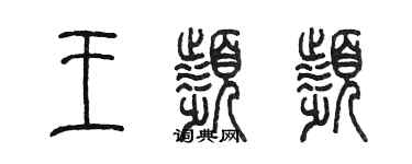 陳墨王頻頻篆書個性簽名怎么寫