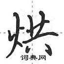 田英章寫的硬筆行書烘