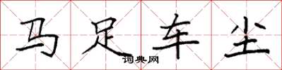 袁強馬足車塵楷書怎么寫