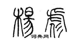 陳墨楊彪篆書個性簽名怎么寫