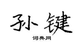 袁強孫鍵楷書個性簽名怎么寫