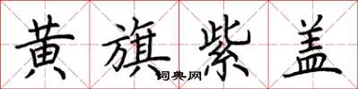 荊霄鵬黃旗紫蓋楷書怎么寫